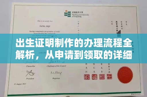 新安出生证明制作的办理流程全解析，从申请到领取的详细指南