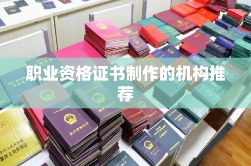 新安职业资格证书制作的机构推荐
