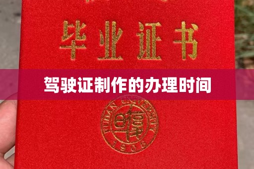 新安驾驶证制作的办理时间