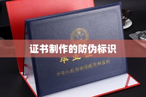 新安证书制作的防伪标识
