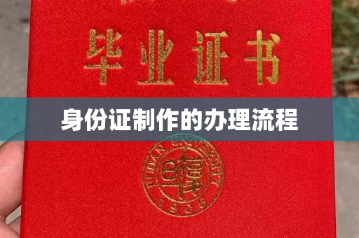新安身份证制作的办理流程