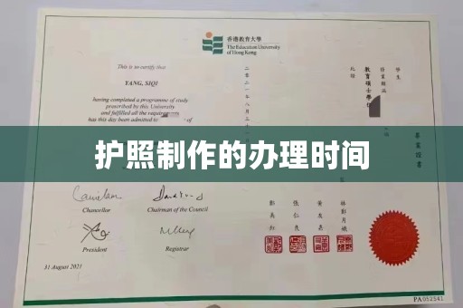 新安护照制作的办理时间