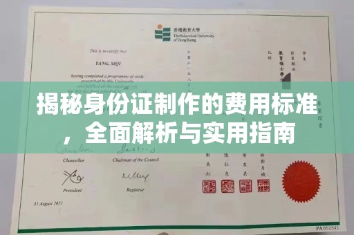 新安揭秘身份证制作的费用标准，全面解析与实用指南