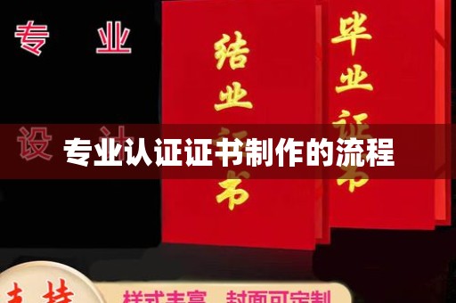 新安专业认证证书制作的流程