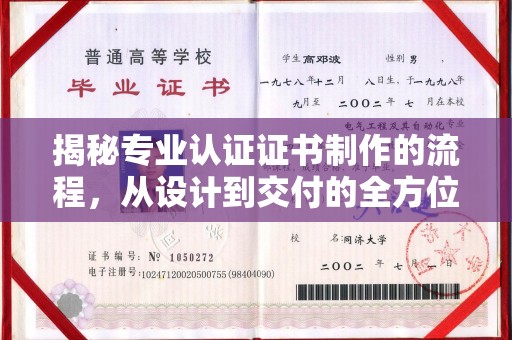 新安揭秘专业认证证书制作的流程，从设计到交付的全方位指南