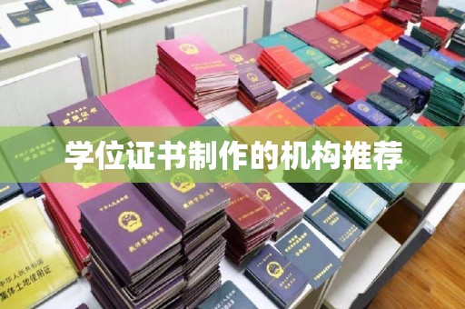 新安学位证书制作的机构推荐