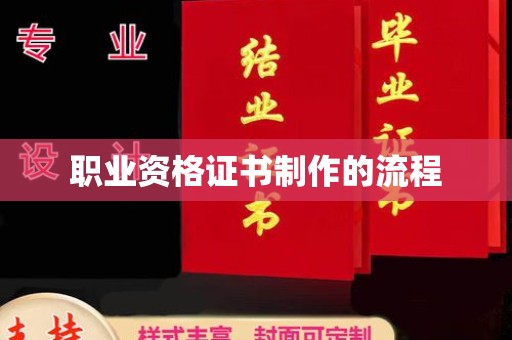 新安职业资格证书制作的流程