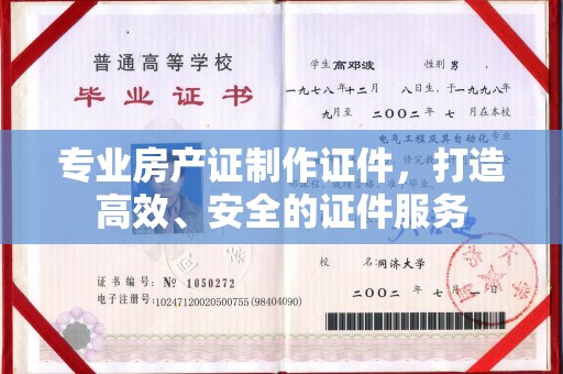 新安专业房产证制作证件，打造高效、安全的证件服务
