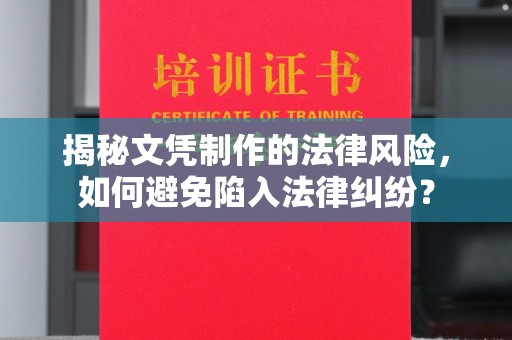 新安揭秘文凭制作的法律风险，如何避免陷入法律纠纷？