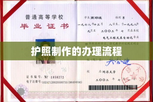 新安护照制作的办理流程