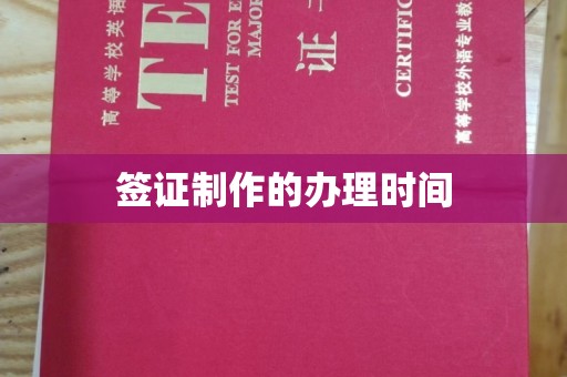 新安签证制作的办理时间
