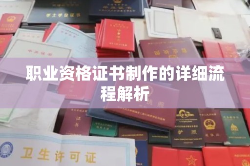 新安职业资格证书制作的详细流程解析