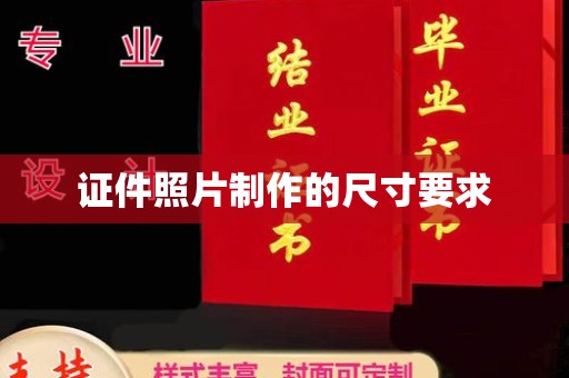 新安证件照片制作的尺寸要求