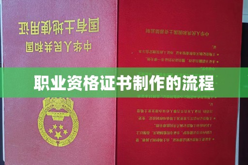 新安职业资格证书制作的流程