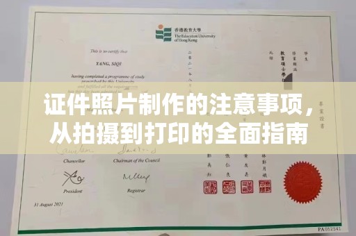 新安证件照片制作的注意事项，从拍摄到打印的全面指南