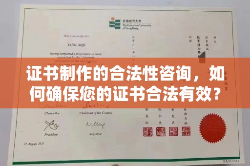 新安证书制作的合法性咨询，如何确保您的证书合法有效？
