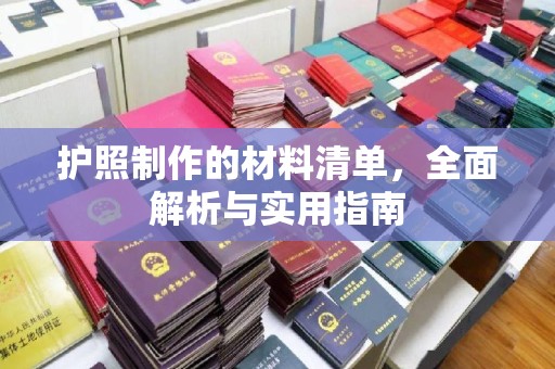 新安护照制作的材料清单，全面解析与实用指南