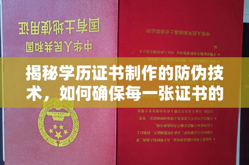新安揭秘学历证书制作的防伪技术，如何确保每一张证书的真实性
