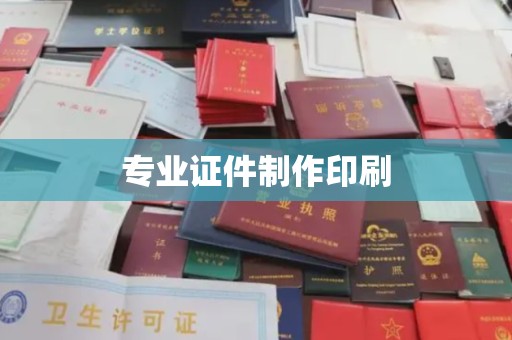 新安专业证件制作印刷