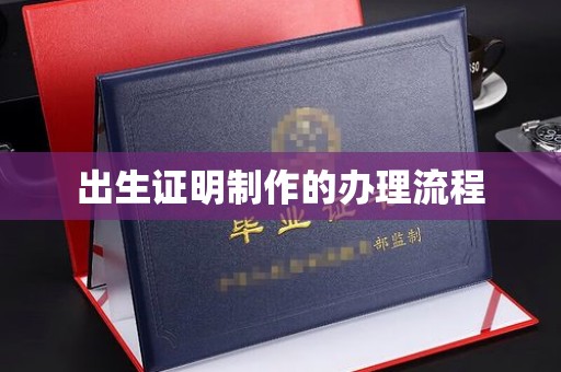 新安出生证明制作的办理流程
