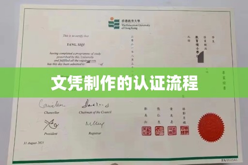 新安文凭制作的认证流程