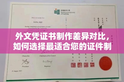 新安外文凭证书制作差异对比，如何选择最适合您的证件制作服务？