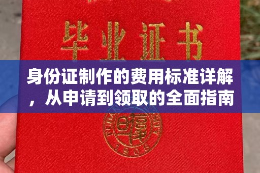 新安身份证制作的费用标准详解，从申请到领取的全面指南