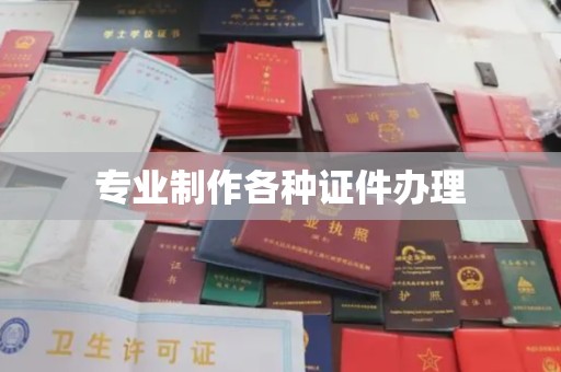 新安专业制作各种证件办理