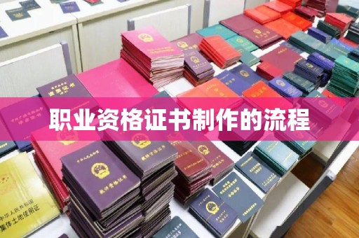 新安职业资格证书制作的流程
