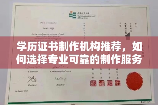 新安学历证书制作机构推荐，如何选择专业可靠的制作服务？