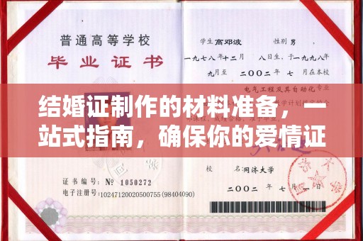 新安结婚证制作的材料准备，一站式指南，确保你的爱情证书完美无瑕