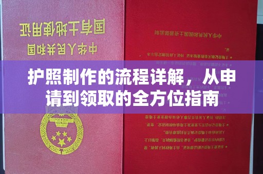 新安护照制作的流程详解，从申请到领取的全方位指南