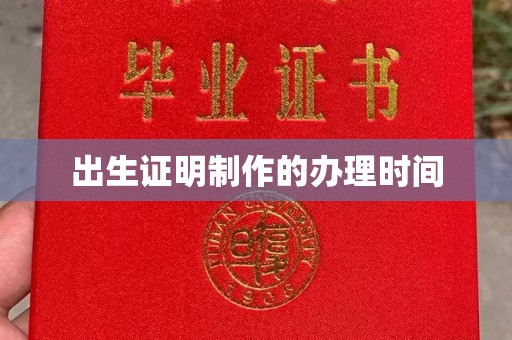 新安出生证明制作的办理时间