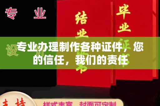 新安专业办理制作各种证件，您的信任，我们的责任