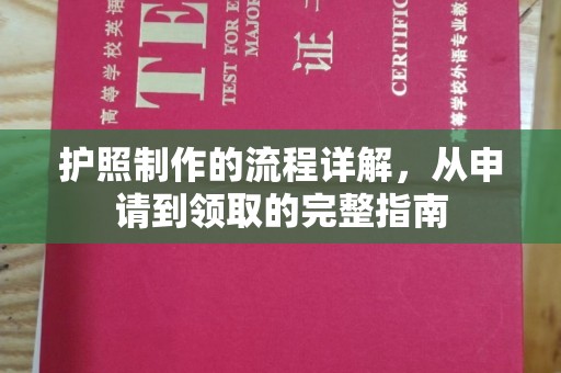 新安护照制作的流程详解，从申请到领取的完整指南