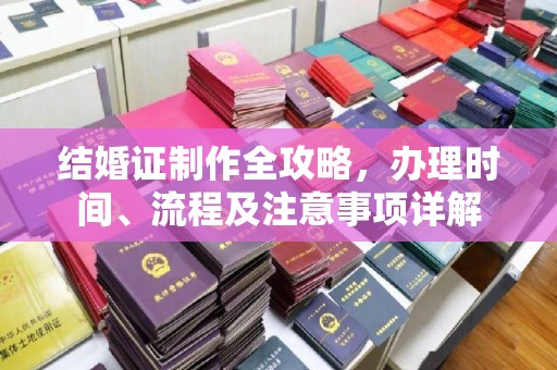 新安结婚证制作全攻略，办理时间、流程及注意事项详解