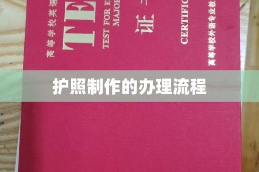 新安护照制作的办理流程