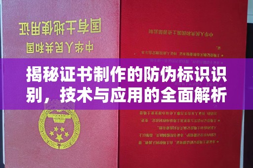 新安揭秘证书制作的防伪标识识别，技术与应用的全面解析