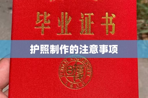 新安护照制作的注意事项