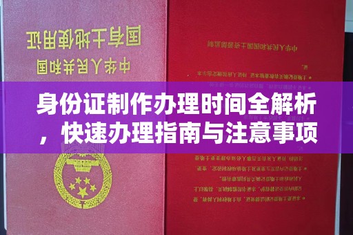 新安身份证制作办理时间全解析，快速办理指南与注意事项