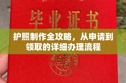 新安护照制作全攻略，从申请到领取的详细办理流程